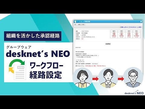 組織を活かした承認経路【グループウェア desknet's NEO ワークフロー経路設定】