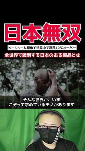 【衝撃】世界が奪い合う、日本にしかない“ある製品”とは?【海外の反応】#酷暑 #猛暑 #熱波 #ヒートドーム #熱中症対策