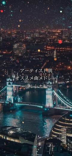 アーティストメドレーのリクエスト受け付けてます！#音楽 #邦楽 #神曲 #メドレー #ヨルシカ