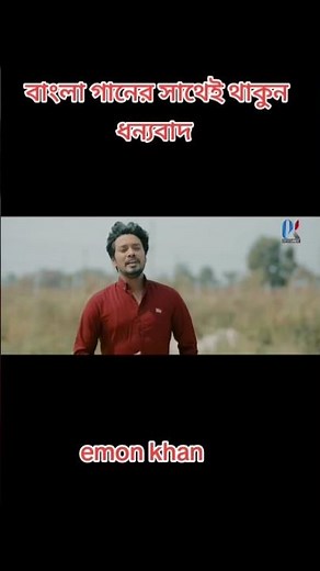 এতো দুঃখ এই মনেতে রাখবো কোথায় ওরে# emon khan vs# ridoy