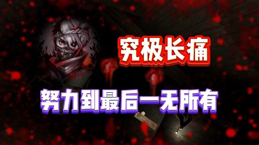 【小熊flippy】节目效果之努力到最后一无所有