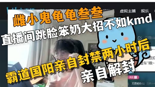 雌小鬼龟龟（）跳脸笨奶sova大招不如kmd，霸道总裁hgy亲自下场封禁两小时后心软解封！奶龟是对的啊【笨奶/yuko/龟龟】