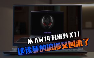 七年了，我终于从Alienware 14升级到了顶配版x17