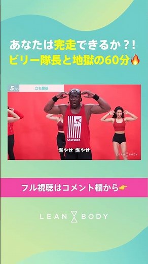 【永久保存版】耐えたら痩せ確定！超地獄の60分！自宅でできるビリーズブートキャンプ追い込みトレーニング！#shorts #フィットネス #leanbody #リーンボディ