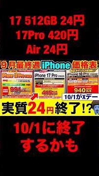 【Phone18Pro発売後】iPhone実質24円が終わる？17・Air・17 Proは今週末に買うべきか【iPhone18Pro/17Pro/17/17e価格を徹底比較】