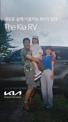 Kia | The Kia RV | An RV for your new life | Comprehensive Version