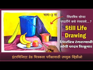 How to Colour Still Life Step By Step- part 3, स्थिरचित्ररंगकाम भाग-3, Intermediate Grade Exam