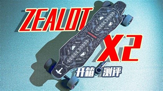 万元街道旗舰-Backfire ZealotX2 电动滑板 开箱测评