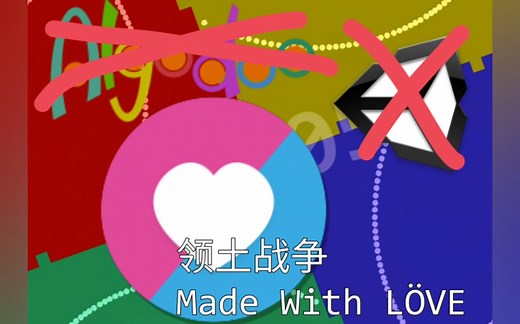 【领土战争】四色争霸！（大概是全站第一个用LÖVE引擎制作的领土战争