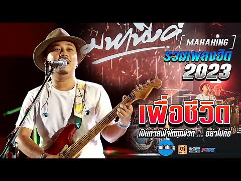 🚩จัดให้!! ฟังกันยาวๆ แสดงสด | วงมหาหิงค์ MAHAHING เอ มหาหิงค์ | รวมสายเพื่อชีวิต 2023