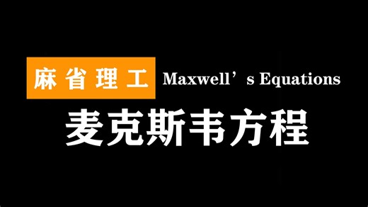 麻省理工：麦克斯韦方程 | Maxwell’s Equations,8.02-3x