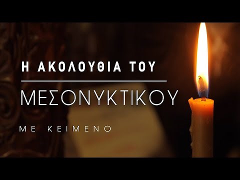 Η ακολουθία του Μεσονυκτικού (με κείμενο)