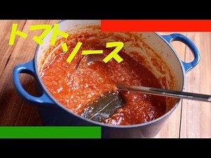 トマトソースの作り方 - 使えるレシピ
