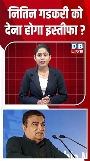 नितिन गडकरी को देना होगा इस्तीफा #dblive #cjpprotest #breakingnews #nitingadkari #news