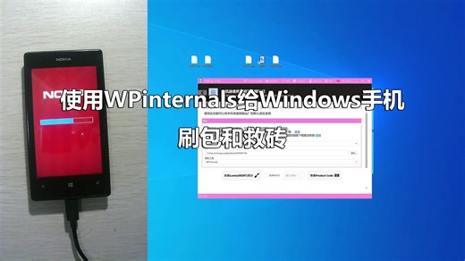 使用WPinternals给Windows手机刷包和救砖