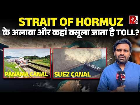 Hormoz के अलावा किन जलमार्गों पर वसूला जाता है Tax? Saurabh Shukla की रिपोर्ट
