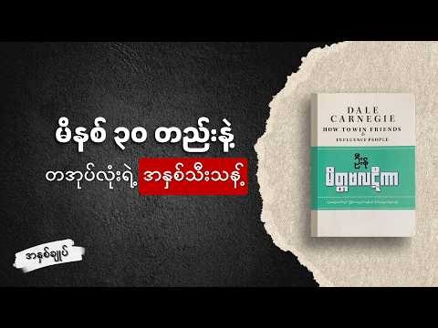 မိတ္တဗလဋီကာ | How to Win Friends and Influence People Summary |စာအုပ် အနှစ်ချုပ်