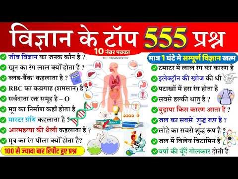 विज्ञान के महत्वपूर्ण 555 प्रश्न | Vigyan Gk Questions | Science Gk in Hindi | ssc cgl. upsc, bpsc
