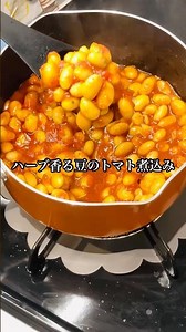 ハーブ香る豆のトマト煮込み #cooking #煮る #簡単レシピ #今日の晩ごはん #料理 #暮らしチャンネル #料理動画 #まいにちごはん #自炊 #トマト缶#トマト煮#大豆