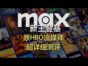 Max(原HBOmax流媒体)最新亚太区超详细体验评测