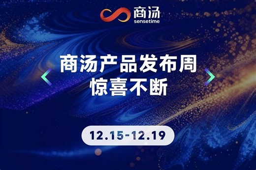 12.15-12.19 商汤产品发布周，预约直播，惊喜不断～