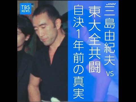 三島由紀夫vs東大全共闘 自決１年前の“伝説の討論会”
