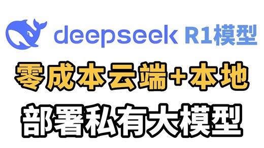 DeepSeek R1 推理模型 手把手教你完全本地部署 保姆级教程 断网运行 构建自己的知识库 无惧隐私威胁 大语言模型推理 迎接人工智能时代到来