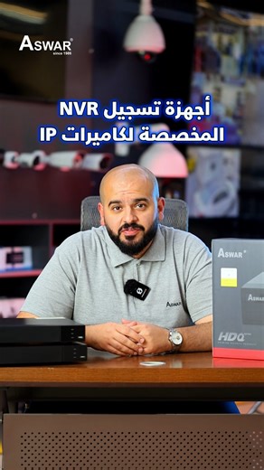 أجهزة تسجيل NVR الخاصة بكاميرات المراقبة IP من شركة أسوار تدعم حتى 128 قناة وبدقة توصل 8MP 4k، مع تخزين يوصل لـ160 تيرا بايت وتقنيات ذكية مثل التعرف على الوجه وعدّ الأشخاص. المميزات: 🔶خيارات متعددة: 8، 16، 32، 64، 128 قناة. 🔶دقة عالية حتى 8 ميكا بكسل. 🔶سعة تخزين ضخمة من 10 إلى 160 تيرا. 🔶تدعم الذكاء الاصطناعي. 🔶مراقبة مباشرة من تطبيق الموبايل في أي مكان. تواصل ويانه اليوم واختار المنظومة المثالية لاحتياجك الأمني. نود تذكيركم لمعرفة أسعار المنصبين والمكاتب وأسعار الجملة يرجى الاتصال على الأر
