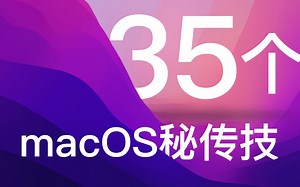 【干货】你不能不知道的35个macOS秘传技！macOS技巧大放送！