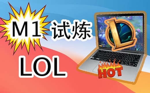 M1 MacBook Air 完美运行Mac版英雄联盟！