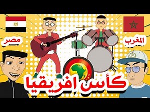 Bouzebal - CAN 2022 - بوزبال - المغرب - مصر - كأس أفريقيا