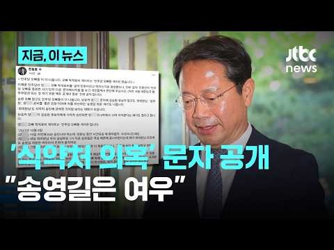 한동훈 "'민주당 오빠들' 더 나온다" 문자 공개…"송영길은 여우", "최 의원 조를게요"｜지금 이 뉴스