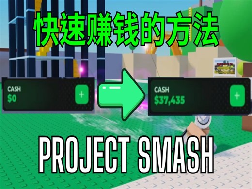 快速赚钱的方法 | Project Smash Roblox