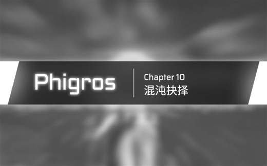 【Phigros】主线第十章更新曲目预览