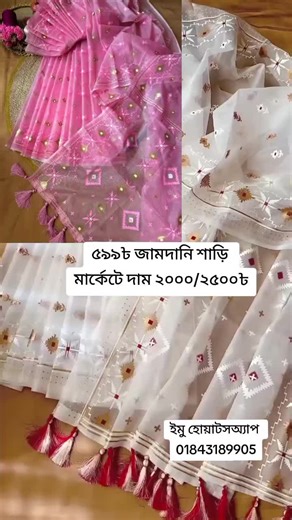 ৫৯৯৳ জামদানি মোটিভ শাড়ি 🔥 যোগাযোগ হোয়াটসঅ্যাপ 01843189905 #ভাইরালশাড়ি #StudentBudget #ক্যাশঅন_ডেলিভারি_সমস্ত_বাংলাদেশ #জামদানিশাড়ি #foryoupage❤️❤️