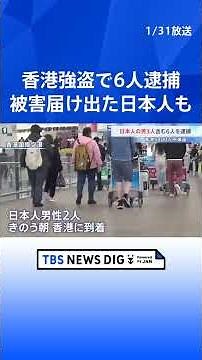 香港5800万円強盗 被害届け出た日本人含む6人逮捕 襲われた2人は羽田空港での強盗未遂事件の被害者と同一の可能性｜TBS NEWS DIG #shorts