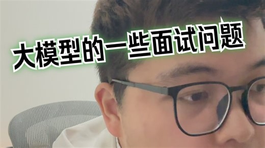 大模型的一些面试问题