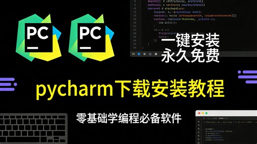 pycharm安装教程（pycharm软件2026全新版本免费下载安装教程）pycharm下载安装教程，pycharm软件安装包，pycharm社区版安装教程