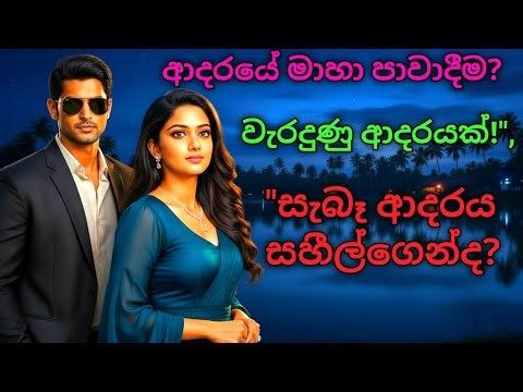 💗 ආදරයේ මහා පාවාදීම, දුක හිතෙවි අහලාම බලන්නකෝ #shinhalanovel, #සිංහලඅදරකතා,
