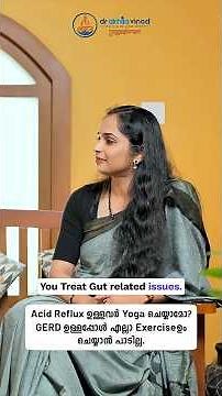 Acid Reflux ഉള്ളവർ Yoga ചെയ്യാമോ?GERD ഉള്ളപ്പോൾ എല്ലാ Exercise-ഉം ചെയ്യാൻ പാടില്ല | Dr.Akhila Vinod