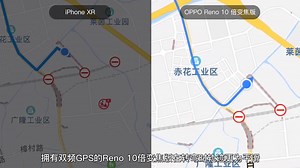 双频GPS到底有多好？我们拿OPPO Reno跟iPhone XR对比了一下