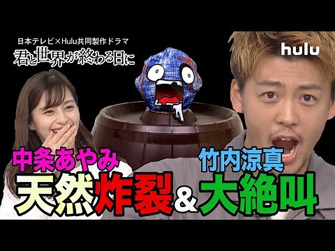 YouTube限定公開【君と世界が終わる日に】竹内涼真、中条あやみ、ほか出演者が勢揃い！「ゾンビ危機一髪ゲーム」対決【Part2】