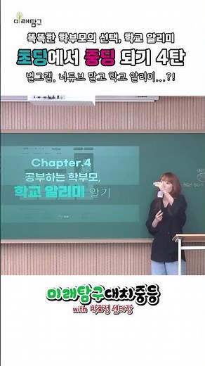 ★학교알리미를 알면 선행이 보인다! #미래탐구중등 #학교알리미 #수행평가 #공시정보 #학업성취도 #편제표 #컨설팅 #똑똑한엄빠 #선행학습 #효율적선행 #초6 #예비중1