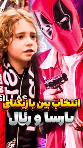 بین بازیکنای رئال جلوی بارسا چرا فقط اینو انتخاب نکرد؟ ☠️ #فوتبال