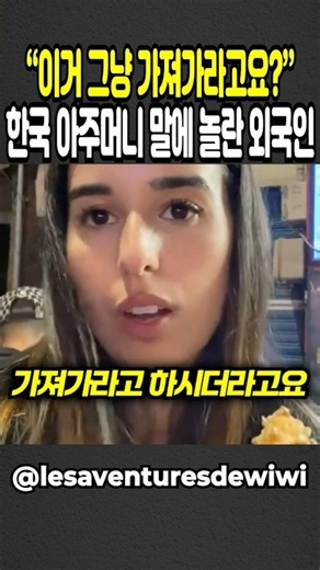 "이거 그냥 가져가라고요?" 한국 아주머니 말에 놀란 외국인