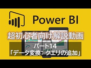【初心者必見】 Power BI 超初心者入門 パート14 ～ データ変換：クエリ（＝テーブル）の追加～