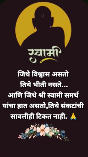#श्री स्वामी समर्थ#yt#ytshorts#youtubeshorts#viralvideo#video#song#love#quotes#motivation#simplemind