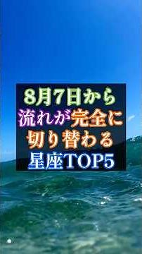 🌟8月7日から、流れが完全に切り替わる星座TOP5 #星座占い #スピリチュアル