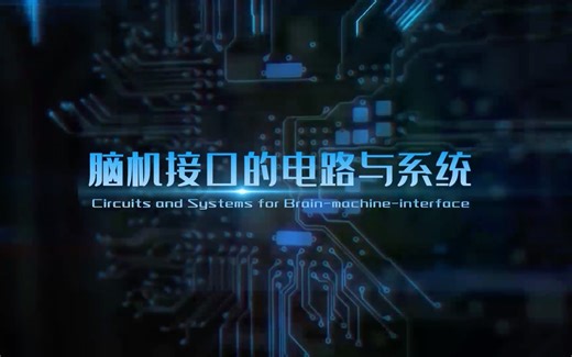 CenBRAIN Neurotech｜主要研究：脑机接口的电路与系统