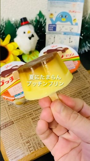 【材料1つ】《凍らせプッチンプリン》SNSで大人気❣️夏のプッチンプリンのススメ🍮#簡単レシピ #プリン #アイス #プッチンプリン #お菓子 #shorts